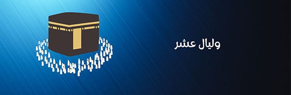 صفحة وليال عشر