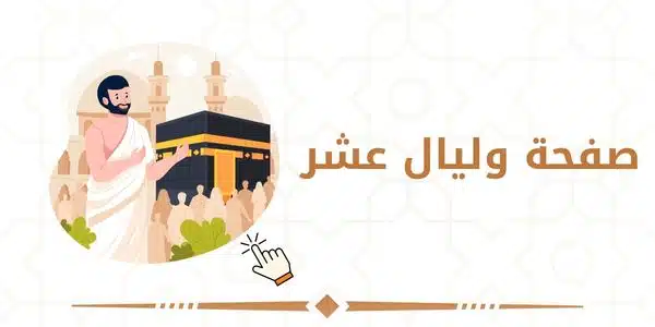 صفحة وليال عشر