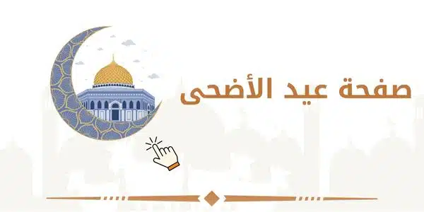 صفحة عيد الاضحى