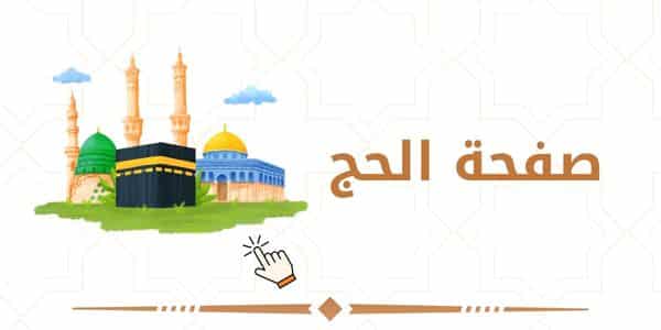 صفحة الحج