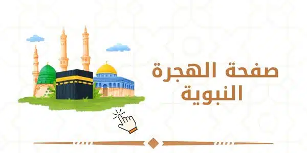 صفحة الهجرة النبوية